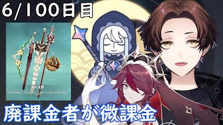 【原神】100日後に祝福紀行のみ微課金で螺旋★36攻略目指す配信～6/100日目～【Genshin Impact】