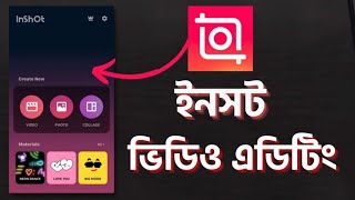 ইনসট দিয়ে ভিডিও এডিটিং   | Inshot video editor tutorial bangla |  Inshot