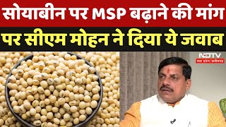 CM Mohan Exclusive: Soyabean की MSP बढ़ाने की मांग पर CM Mohan ने दिया ये जवाब | Farmers | MP | MSP