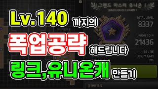 메이플스토리 140까지의 사냥터루트 및 꿀팁 노하우 공유합니다 / 유니온 8000인데 새로운서버에서 또 키웁니다 / 처음하시는분들 참고하세요!