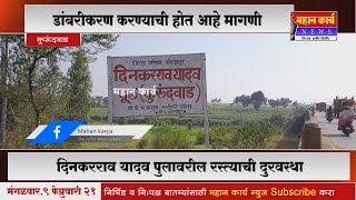 कुरुंदवाड नृसिंहवाडी मार्गावरील दिनकरराव यादव पुलावरील रस्त्याची दुरवस्था