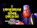 কোরআনের জীবন্ত মোজেজা । আল্লামা দেলাওয়ার হোসাইন সাঈদী । Quraner Jibonto Mojejah । Sayedee । CHP