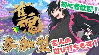 【#雀魂参加型 】三麻東風戦・視聴者参加自由形【新人vtuber 】