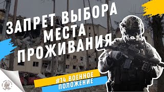 ЗАПРЕТ ВЫБОРА МЕСТА ПРЕБЫВАНИЯ И МЕСТА ЖИТЕЛЬСТВА В РЕЖИМЕ ВОЕННОГО ПОЛОЖЕНИЯ