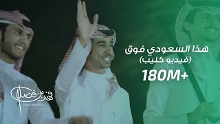 كليب - هذا السعودي فوق .. فوق | فهد بن فصلا (حصرياً) 2018