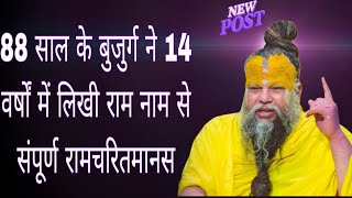 88 साल के बुजुर्ग ने 14 वर्षों में लिखी राम नाम से संपूर्ण रामचरितमानस | Adhyatmik Aahwan