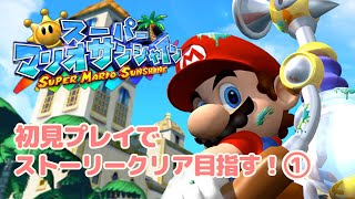 【スーパーマリオサンシャイン】初見プレイでストーリークリアを目指す！①