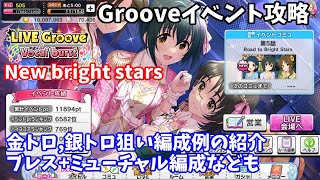 【デレステ】New bright stars攻略(金トロ、銀トロ狙い編成例の紹介)