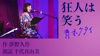 狂人は笑う 青ネクタイ／夢野久作 【朗読】千代真由美(LIVE音声)