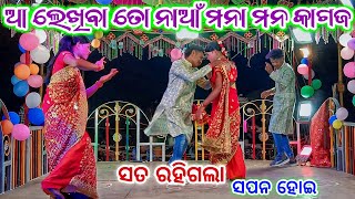 Dhauda Guda Karan Guru New Natak 💞 ସତ ରହିଗଲା ସପନ ହୋଇ 💞 9337501871 || ଆ ଲେଖିବା ତୋ ନାଆଁ ମନା ମନ କାଗଜ