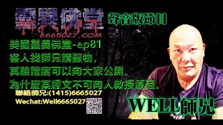 0202BBK美國靈異佛堂-ep81 客人找師兄請聖物，其驗證度可以向大家公開。為什麼某經文不可向人教授原因。  #美國靈異佛堂  #師兄 #泰國 #靈異 #聖物