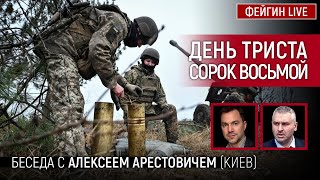 День триста сорок восьмой. Беседа с Алексей Арестович