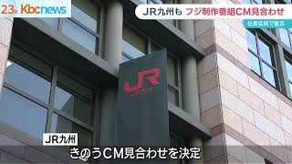 ＪＲ九州社長　フジテレビＣＭ見合わせに言及