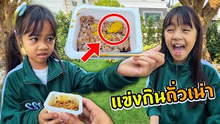 ถั่วเน่านัตโตะ สควิดเกม EP.5 | บริ้งค์ไบรท์