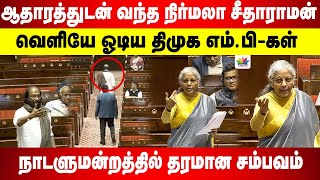 ஆதாரத்துடன் வந்த நிர்மலா சீதாராமன்.. வெளியே ஓடிய திமுக எம்.பி-கள்  | நாடளுமன்றத்தில் தரமான சம்பவம்