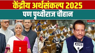 Mumbai (Maharashtra) : पृथ्वीराज चौहान (काँग्रेस नेते) केंद्रीय अर्थसंकल्प 2025 | Union Budget