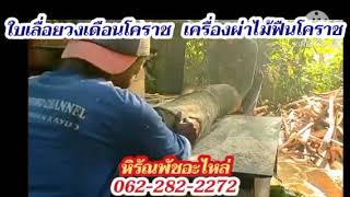 ชุดแกนเพลาใบเลื่อยวงเดือนโคราช ฟรีค่าจัดถึงบ้านทั่วไทย.062-282-2272