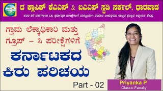 ಗ್ರಾಮ ಲೆಕ್ಕಾಧಿಕಾರಿ ಮತ್ತು ಗ್ರೂಪ್ ಸಿ ಪರೀಕ್ಷೆಗಳಿಗಾಗಿ ಕರ್ನಾಟಕದ ಕಿರುಪರಿಚಯ 02 |Priyanka Pattar| #karnataka