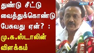 துண்டு சீட்டு வைத்துக்கொண்டு பேசுவது ஏன்? :  மு.க.ஸ்டாலின் விளக்கம்