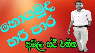 හොයමුද හරි පාර...අමිල මනෝජ්