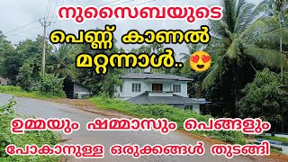 നുസൈബയുടെ പെണ്ണ് കാണൽ മറ്റന്നാൾ, ഉമ്മയും ഷമ്മാസും പെങ്ങളും പോകാനുള്ള ഒരുക്കത്തിൽ#nusaiba#islmicsrory