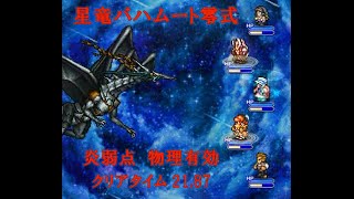 【FFRK】星竜バハムート零式 炎弱点 物理有効 21.87　D覚・ATB短縮なし