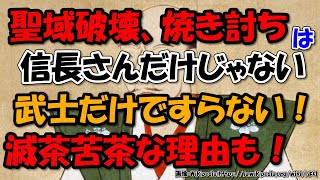 比叡山焼き討ちは織田信長だけじゃないし延暦寺以外の聖域破壊も多かった！【ゆっくり解説日本史】