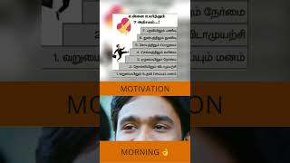 #Morning Life Habit Words# 🤙இதை கேள் தினமும் உன் மனம் சந்தோசமும் \u0026 மன நிறைவுடன் முடியும்❤️