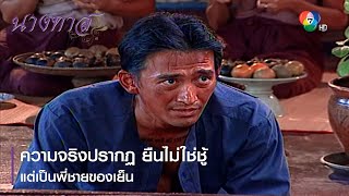 ความจริงปรากฏ ยืนไม่ใช่ชู้ แต่เป็นพี่ชายของเย็น | ตอกย้ำความสนุก นางทาส EP.19 | Ch7HD