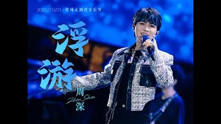 20231001 周深 Charlie Zhou Shen 常州太湖湾音乐节《浮游》多机位Live混剪