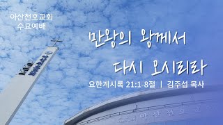 아산천호교회  05월 17일 수요예배 - \