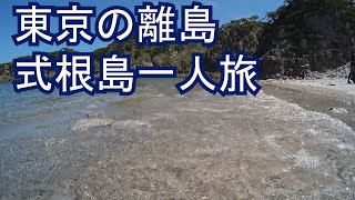 東京の離島 式根島一人旅　その弐　レンタルサイクルで泊海水浴場、中の浦海水浴場へ行く