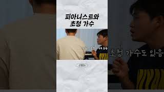 피아니스트와 초청 가수