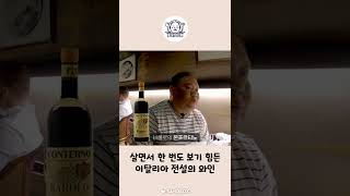 살면서 한 번도 보기 힘든 전설의 와인🍷 #Shorts