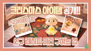 [모동숲] 겨울 신규 아이템과 레시피 총 7종을 미리 구해보자! | 나도 움직이는 강아지 인형 갖고 싶어~ | 눈 내리는 벽과 크리스마스 벽지 등 휙득 방법