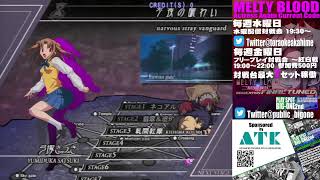 【MBAACC】メルティブラッドAACC フリープレイ対戦会～紅白戦　2023/4/21