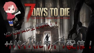 7DAYS TO DIE ゾンビと共に生き残れ！？サバイバルライフ配信！#14