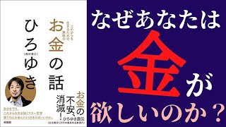 【アニメで】ひろゆき「お金の話」を世界一わかりやすく要約してみた【本要約】