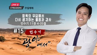 주일 설교ㅣ”탐욕의 무덤에서 다시 생각하는 불평과 감사” 민수기 #15 11장 4절 - 35절 | 이혜진 담임목사 | 아틀란타 벧엘교회 온라인 예배 | 2/2/2025