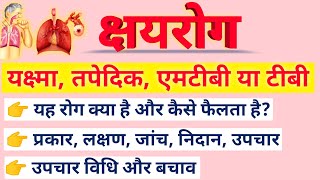 क्षय रोग क्या होता है in Hindi? तपेदिक रोग क्या है हिन्दी? यक्ष्मा रोग क्या होता है सम्पूर्ण जानकारी