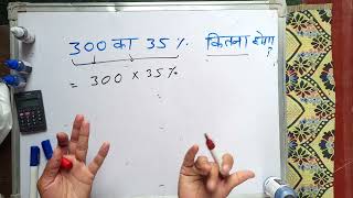 300 ka 35% kitna hota hai | 35% | Percentage | Maths | Hindi