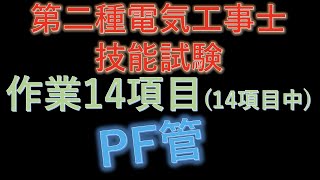 電気工事士技能試験　作業項目No.14 PF管