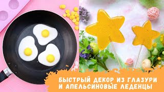 НАТУРАЛЬНЫЕ ЛЕДЕНЦЫ без красителей и ароматизаторов. Простой РЕЦЕПТ ЛЕДЕНЦОВ. Декор из глазури.