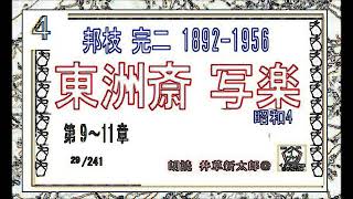 蔦屋重三郎,界隈, 「 東洲斎写楽 ,」4, 邦枝完二,　朗読,by,D.J.イグサ,井草新太郎　＃べらぼう