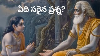 Diksuchi Chapter 2 -  Prashna ప్రశ్న.. పురుషులందు పుణ్యపురుషులు లాగానే ప్రశ్నలలో అసలు ప్రశ్నలు! ☝️