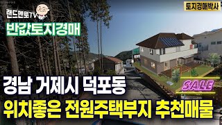 반값토지경매/경남 거제시 덕포동 (임야)/위치좋은 반값이하 전원주택 타운하우스 추천매물#경매#반값경매#거제