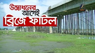 উদ্বোধনের আগেই ব্রিজে ফাটল