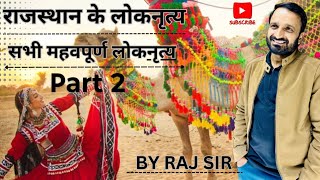 राजस्थान के सभी महत्वपूर्ण नृत्य part 2, by Raj burdak sir #rajburdak #burdaksir #gkbyrajburdak