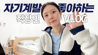 (sub) 살아남기 위해 자기계발하고 공부하는 직장인 VLOG | 직장인 자기 관리 |  갓생 살기