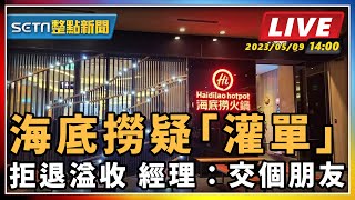 【SETN整點新聞】海底撈疑「灌單」拒退溢收 經理：交個朋友｜三立新聞網 SETN.com